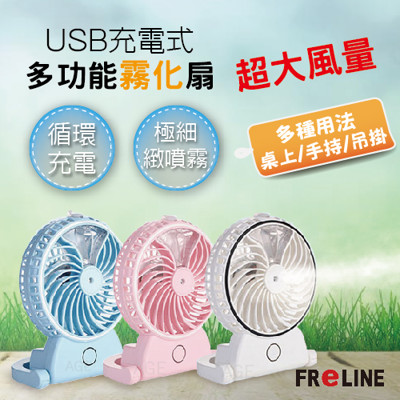 FReLINE USB充電多功能霧化扇_FF-TB203 (3.6折)
