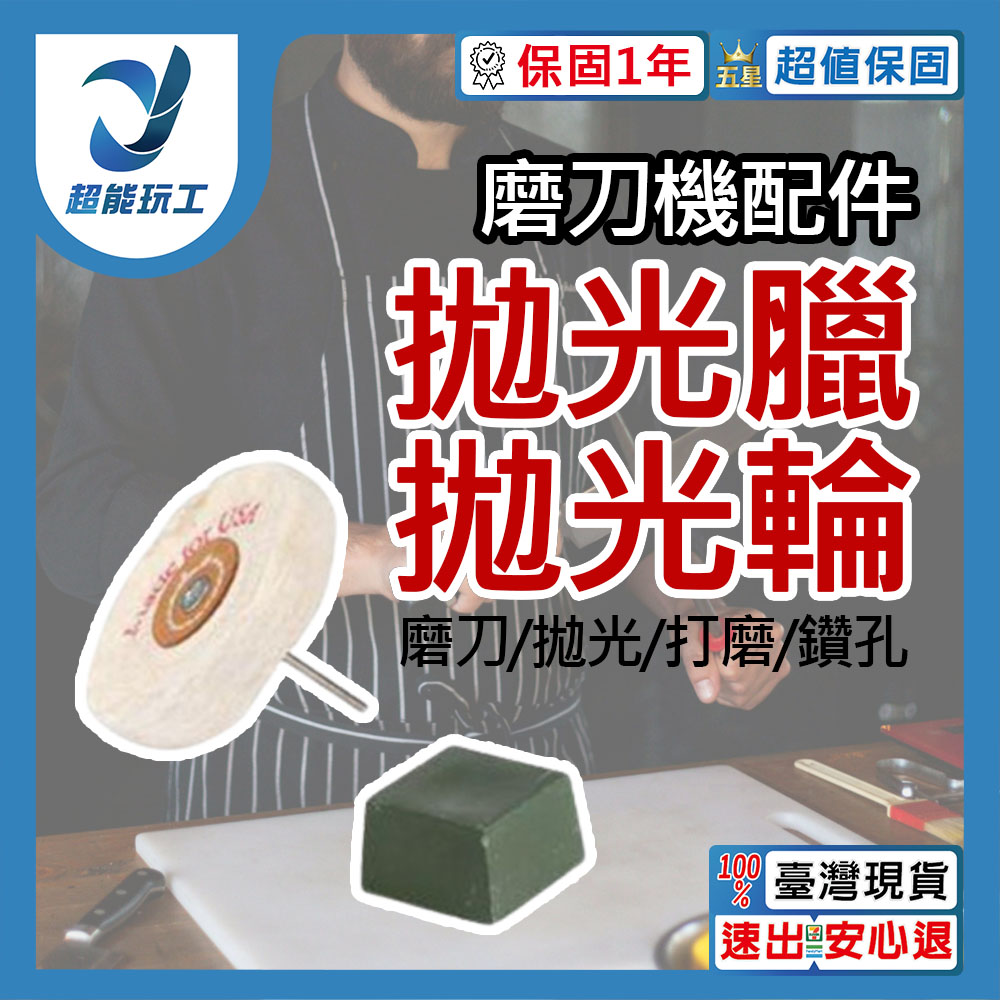 超能玩工 保固1年●磨刀機選配 (拋光輪+拋光蠟) 磨刀神器 小型磨刀機 桌上型砂輪機 砂帶機