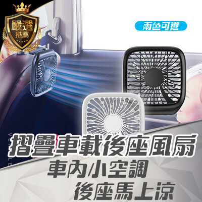 【E-CAR汽機車生活館】Baseus倍思 摺疊車載後座風扇 車用風扇 (4.3折)