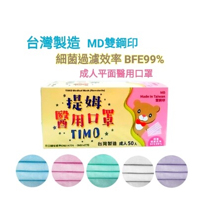 【口罩】提姆醫用口罩 MIT 雙鋼印 順易利 成人平面 醫用彩色口罩 100%台灣製