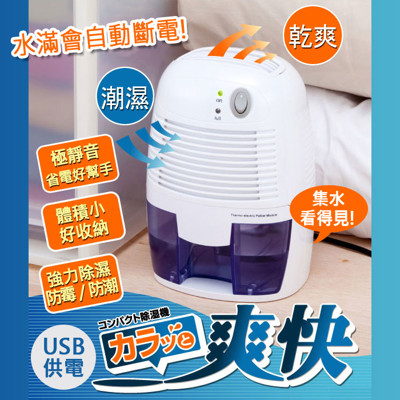 USB靜音省電高效能迷你除濕機 (7折)