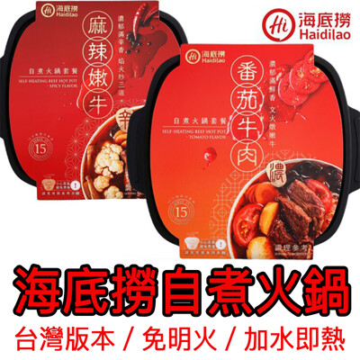 台灣版 海底撈 自煮火鍋 懶人火鍋 自熱火鍋 小火鍋 露營火鍋 海底撈火鍋 冬天火鍋 一人火鍋 (2.1折)
