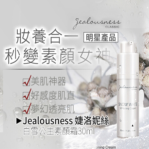 Jealousness 婕洛妮絲 白雪公主素顏霜 30ml 松果購物