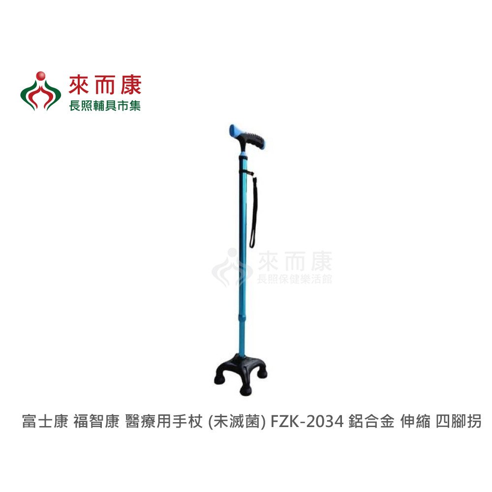 來而康富士康福智康醫療用手杖(未滅菌) FZK-2034 鋁合金四腳拐