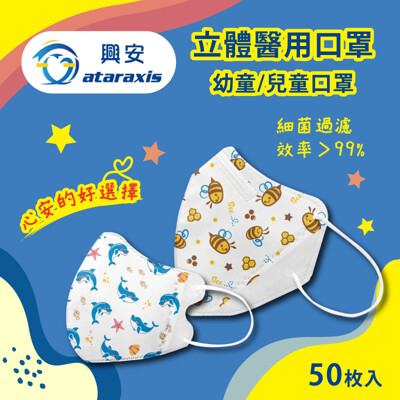興安-幼童/兒童立體醫用口罩(台灣製造) 50片(盒) (7.5折)
