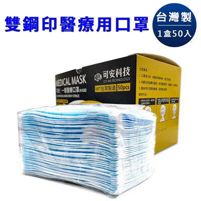 可安醫療口罩(台灣製造)一盒50入 藍色/紅色/橘色/白色/淺紫/蒂芬妮綠 (5折)