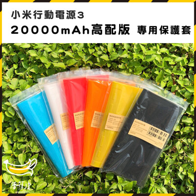 小米行動電源3 20000 mAh 高配版 快充版 專用保護套 小米行動電源3保護套 20000mA (3折)