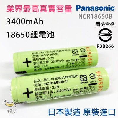 日本原裝 松下 Panasonic 國際牌 NCR18650B 3400mAh 18650電池 尖頭 (8.5折)
