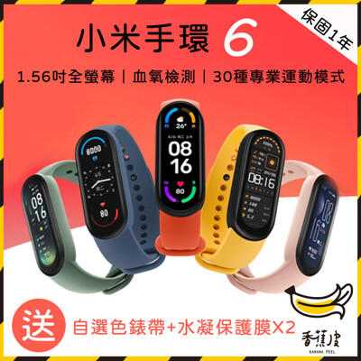 台灣現貨 小米手環6 標準版 小米手環 6 台灣保固一年 智能手環 磁吸充電 監測心率 手錶 米家 (6.3折)