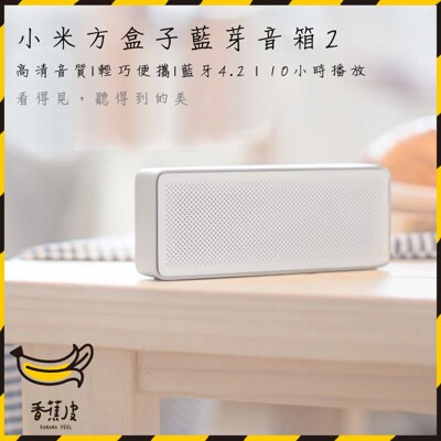小米方盒子藍芽喇叭 方盒子音箱2 方盒子2 小米方盒子藍芽音箱2 音響 金屬喇叭 (6.2折)