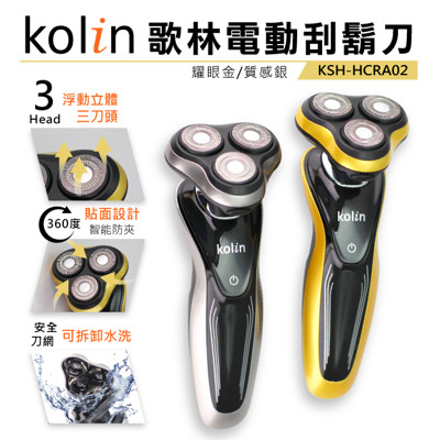 歌林Kolin-電動刮鬍刀(耀眼金/質感銀)KSH-HCRA02 (6.1折)