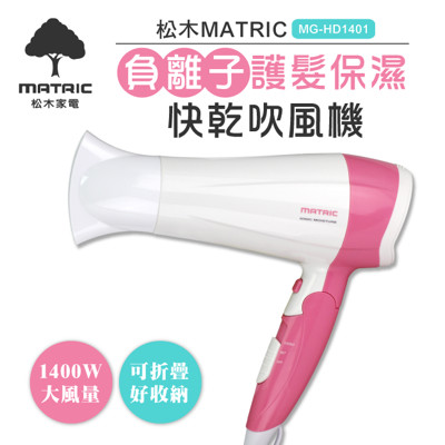 松木MATRIC負離子護髮保濕吹風機MG-HD1401 (4.4折)