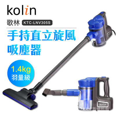 歌林Kolin-手持直立旋風吸塵器KTC-LNV305S (8.2折)