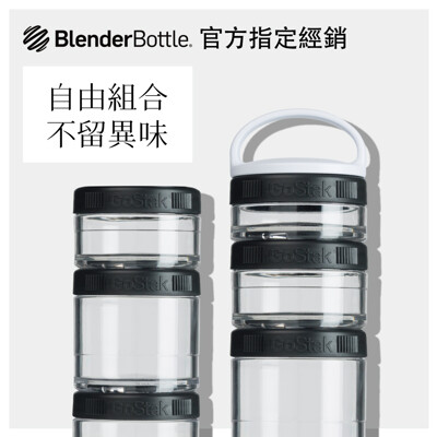【Blender Bottle】Gostak系列-多層補給保鮮罐(黑) (5.4折)
