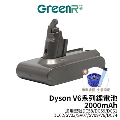 【送中置+後置濾網】GreenR3金狸 吸塵器鋰電池2000mAh 適用Dyson V6 等吸塵器 (8.2折)