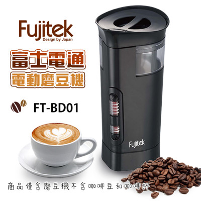 Fujitek富士電通電動磨豆機/咖啡磨豆機FT-BD01 (8.6折)