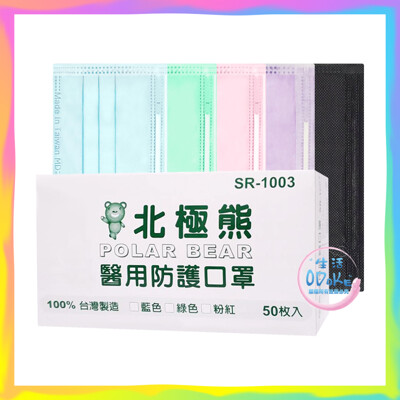 北極熊 醫用防護口罩 50片/盒 醫用口罩 成人口罩 拋棄式口罩 平面口罩 【生活ODOKE】 (4.8折)