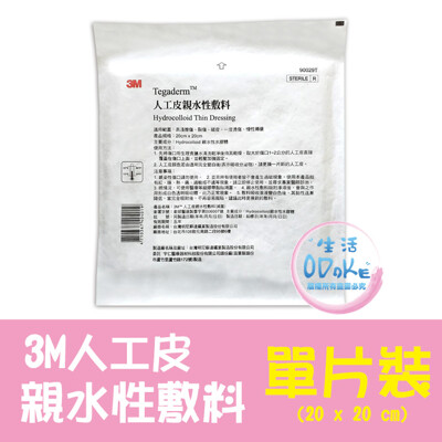 3M 人工皮親水性敷料 (滅菌) 20x20cm 薄款 (單片裝) 人工皮【生活ODOKE】 (8.2折)