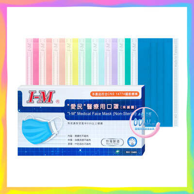 I-M 愛民 醫療用口罩 (50片/盒) 醫用口罩 醫療口罩 符合CNS標準 【生活ODOKE】 (7折)