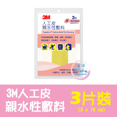 3M 人工皮親水性敷料 5x10cm 薄款 (3片/包) 滅菌 人工皮【生活ODOKE】 (8.5折)