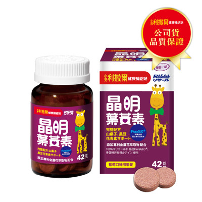 小兒利撒爾 晶明葉黃素 咀嚼錠 42錠/盒 健康補給站【生活ODOKE】 (8折)