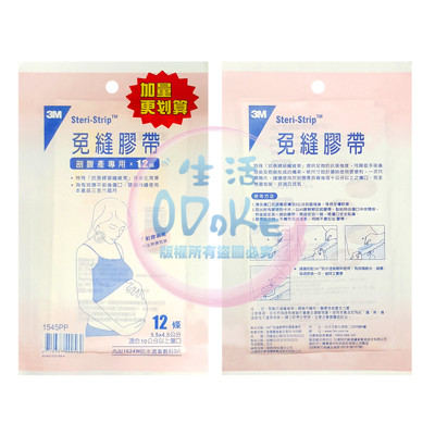 3M 免縫膠帶 12條/包 (剖腹產/1545PP) (大傷口/1548PP)【生活ODOKE】 (8.8折)