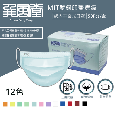 繽紛12色! 台灣製造 巽風堂口罩 醫療口罩 MIT 雙鋼印成人口罩 現貨供應(50片/入) (8.3折)