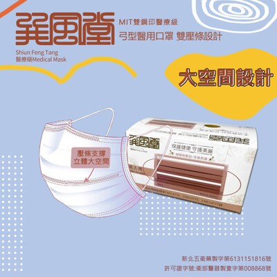台灣製造 巽風堂-成人4D雙壓條醫用口罩 ✨24小時出貨✨