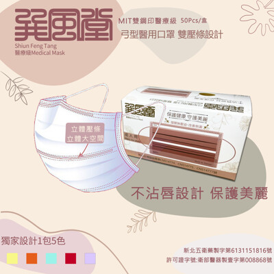 台灣製造 巽風堂口罩 醫療口罩 MIT 雙鋼印弓形五彩成人口罩 現貨供應(50片/入) (8.9折)