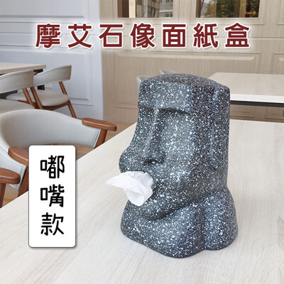 🔥台灣現貨🔥摩艾石像面紙盒/復活節島石人/摩艾/交換禮物/擺飾/辦公室小物【葉子小舖】
