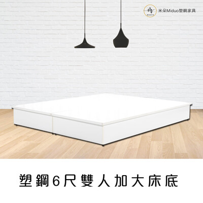 【米朵Miduo】塑鋼雙人加大床底 6尺床架 防水塑鋼床組 (6.7折)