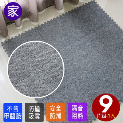毛地墊 地毯 防滑墊 踏墊【CP007】舒適灰色磨毛巧拼安全地墊 9片裝 台灣製造 (1.6折)
