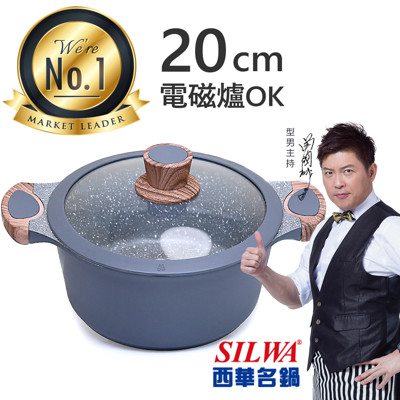 【西華SILWA】西華瑞士原礦不沾湯鍋20cm (7.3折)