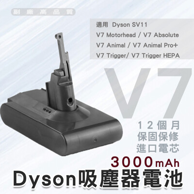 現貨Dyson V7吸塵器電池 高容量3000mAh 副廠高品質 一年保修 SV11電池 (9.6折)
