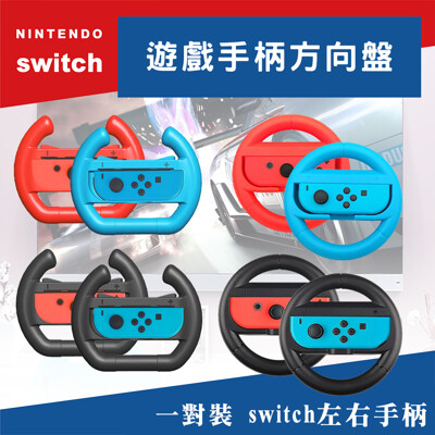 賽車遊戲輔助套件 適用任天堂switch 手把 方向盤 馬力歐賽車方向盤 (8折)