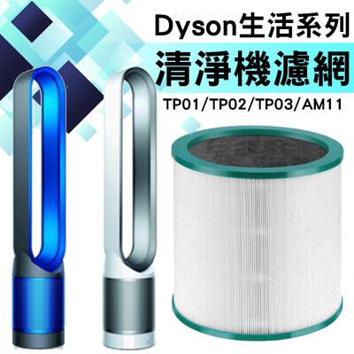 現貨 Dyson TP01/TP02清淨機濾芯 戴森 TP03/AM11 空氣清淨機濾網 (6.4折)