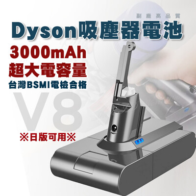現貨Dyson V7/V8 吸塵器電池 SV10/SV11高容量 副廠高品質 一年保修 更換教學 (9.3折)