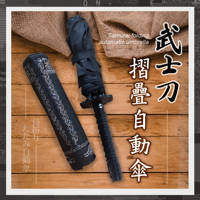 全自動 日式武士刀摺疊傘折疊傘忍者三折傘折傘摺傘自動雨傘雨傘雨具自動傘造型傘 松果購物 全自動 日式武士刀摺疊傘折疊傘忍者三折傘折傘摺傘自動雨傘雨傘雨具自動傘造型傘 松果購物