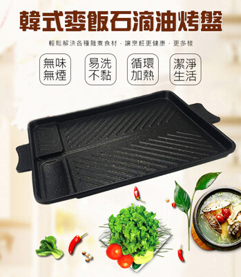 韓式麥飯石滴油烤盤
