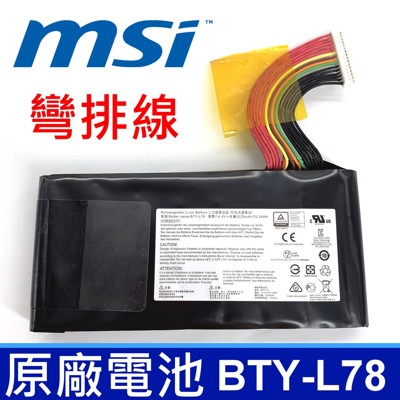 MSI BTY-L78 彎排線 原廠電池 MS-1812 GT62VR GT80 GT80S (5折)