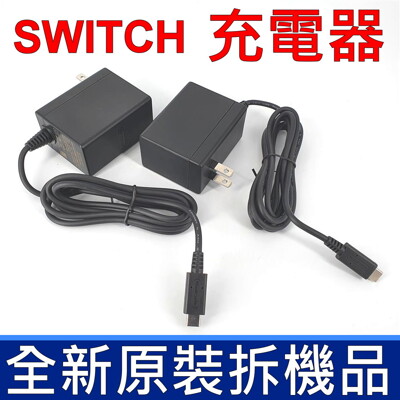 Nintendo Switch NS 任天堂 原廠 AC 變壓器 充電器 電源線 充電線 (9.5折)