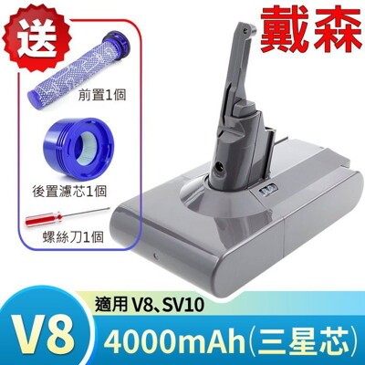 戴森 原廠規格 最高容量 4000mAh V8 電池 適用V8 SV10 贈前後濾心 拆機螺絲刀 (9.8折)