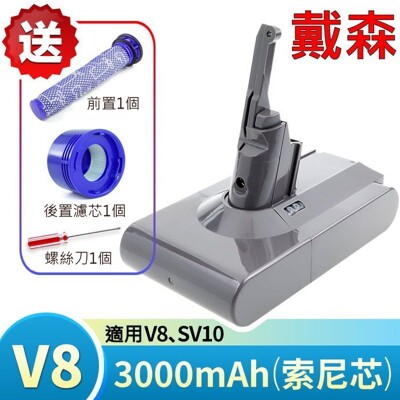 戴森 適用V8 SV10 原廠規格 高容量3000mAh V8 電池 贈前後濾心 拆機螺絲刀 (9.4折)