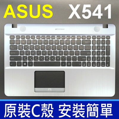 華碩 X541 銀色 C殼 繁體中文 筆電 鍵盤 X541L X541LA X541N X541NA (8.9折)