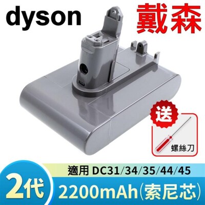 戴森 Dyson 原廠規格 2200mAh 最高容量 電池 二代 2代 DC31 DC34 DC35 (9.1折)