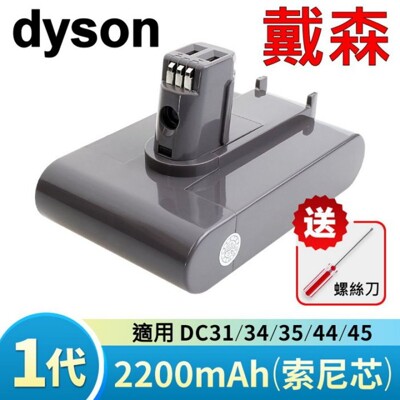 戴森 Dyson 原廠規格 2200mAh 最高容量 電池 一代 1代 DC31 DC34 DC35 (9.1折)