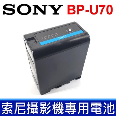 SONY 索尼 BP-U70 原廠 鋰電池 攝影機 攝像機 專用電池 PMW-X200 PXW-Z2 (7折)