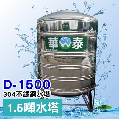 【C.L居家生活館】1500L圓底不鏽鋼立式水塔/304水塔/蓄水塔/1.5噸/含腳架-下單前請先詢 (7.6折)
