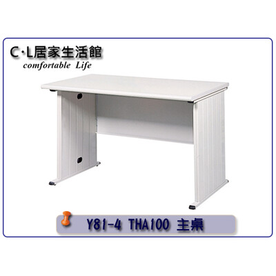 【C.L居家生活館】Y81-4 THA主桌/辦公桌/電腦桌-長100x寬70x高74cm (8折)