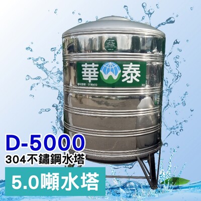【C.L居家生活館】5000L圓底不鏽鋼立式水塔/304水塔/蓄水塔/5噸/含腳架-下單前請先詢問 (8.5折)
